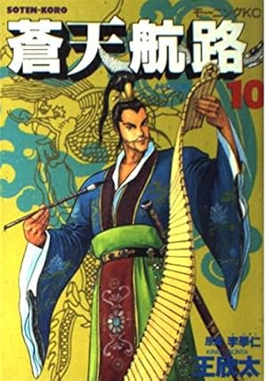 蒼天航路　全３６巻　全巻 初版　帯付き　李學仁　王欣太 蒼天航路 コミック 全36巻完結セット (モーニングKC) 王 欣太 全巻